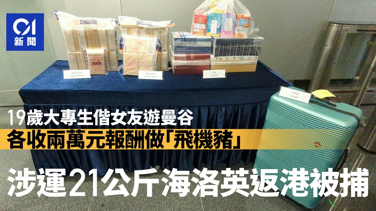 19歲大專生偕女友遊曼谷做「飛機豬」 涉運21公斤海洛英被捕 19歲大專生偕女友遊曼谷做「飛機豬」 涉運21公斤海洛英被捕