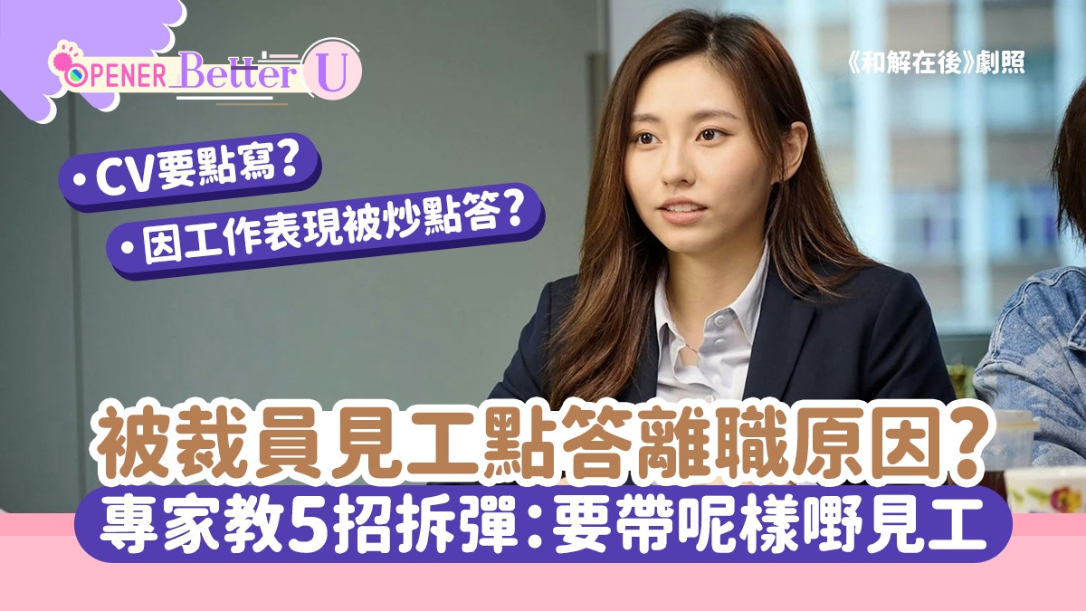 被裁員CV點寫？見工點答離職原因?專家教5招拆彈：要帶呢樣嘢見工