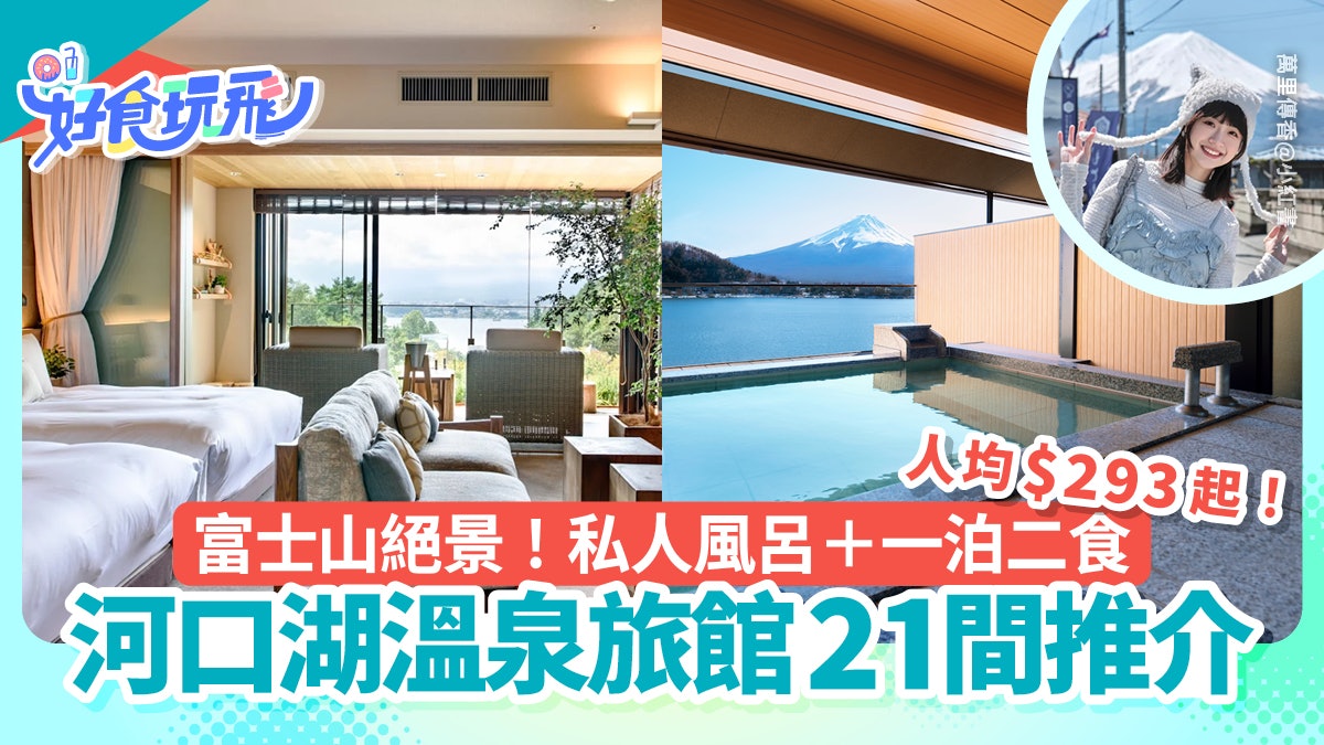 河口湖溫泉旅館21間推介|私人風呂賞富士山/一泊二食/人均$293 河口湖溫泉旅館21間推介|私人風呂賞富士山/一泊二食/人均$293