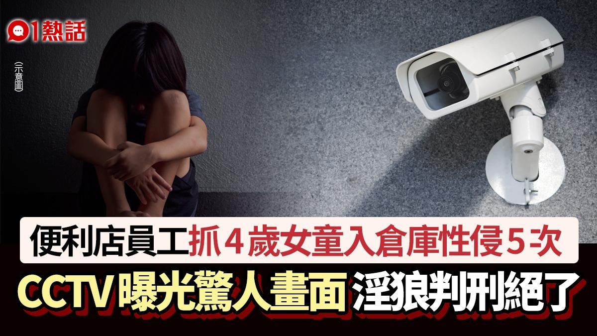 人渣！便利店員工抓4歲女童入倉庫性侵　CCTV曝驚人畫面判刑絕了