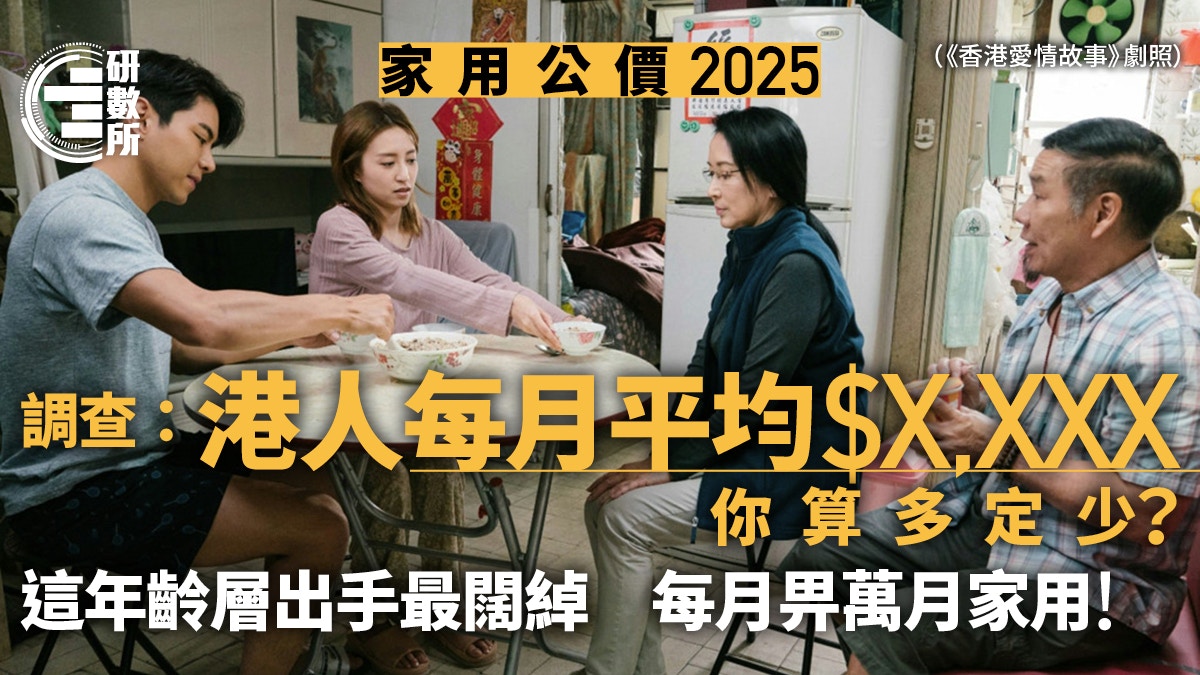 家用公價2025│每月平均$X,XXX你算多定少？這年齡層畀萬元家用！