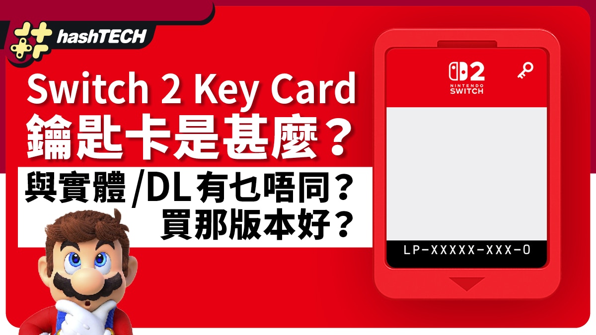 Switch 2鑰匙卡是甚麼？與實體卡／下載版有何分別？買那版本好？