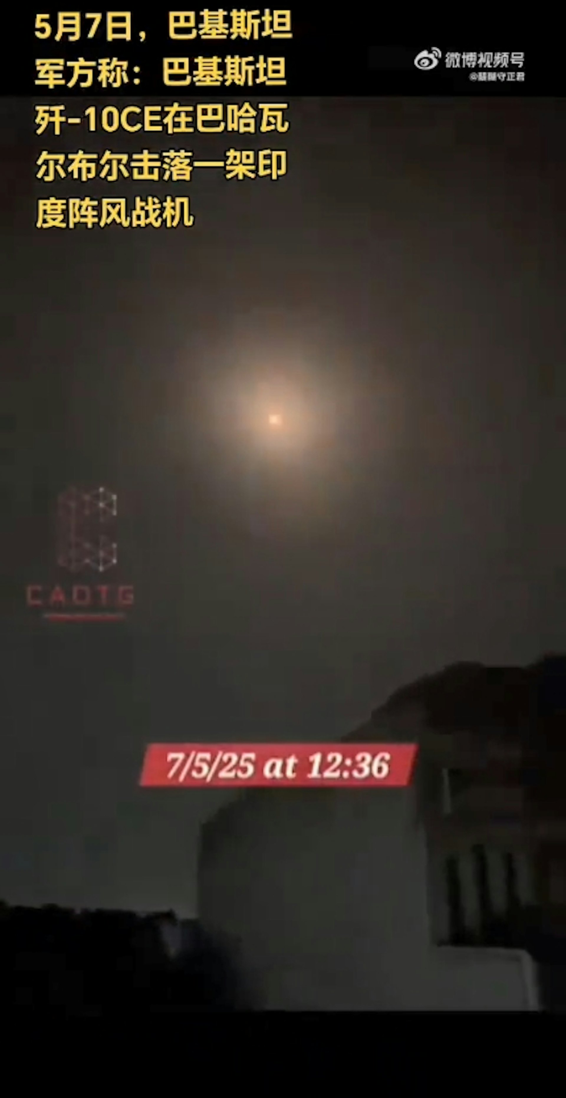 巴基斯坦空軍疑以中國製殲-10CE擊落5架印度軍機的消息在微博上瘋傳。(微博影片截圖) 巴基斯坦空軍疑以中國製殲-10CE擊落5架印度軍機的消息在微博上瘋傳。(微博影片截圖)