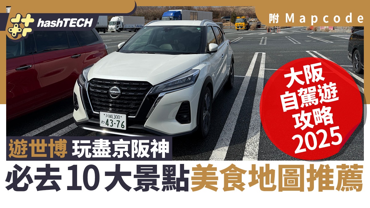 大阪自駕遊2025|遊大阪世博必去10大景點地圖推薦|附MapCode 大阪自駕遊2025|遊大阪世博必去10大景點地圖推薦|附MapCode