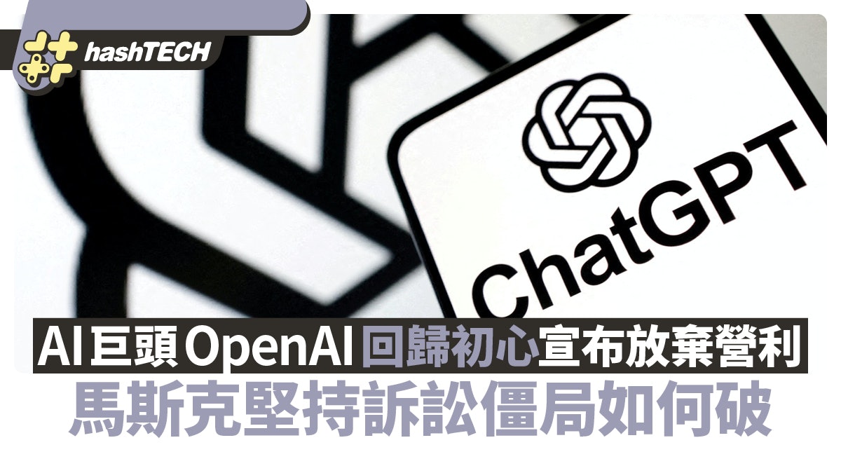 AI巨頭OpenAI回歸初心宣布放棄營利?馬斯克堅持訴訟僵局如何破? AI巨頭OpenAI回歸初心宣布放棄營利?馬斯克堅持訴訟僵局如何破?