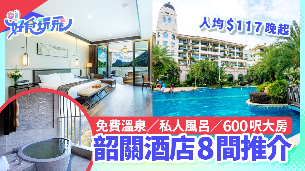 韶關酒店8間|免費溫泉/私人風呂/600呎大房/高排名 人均$117晚 韶關酒店8間|免費溫泉/私人風呂/600呎大房/高排名 人均$117晚