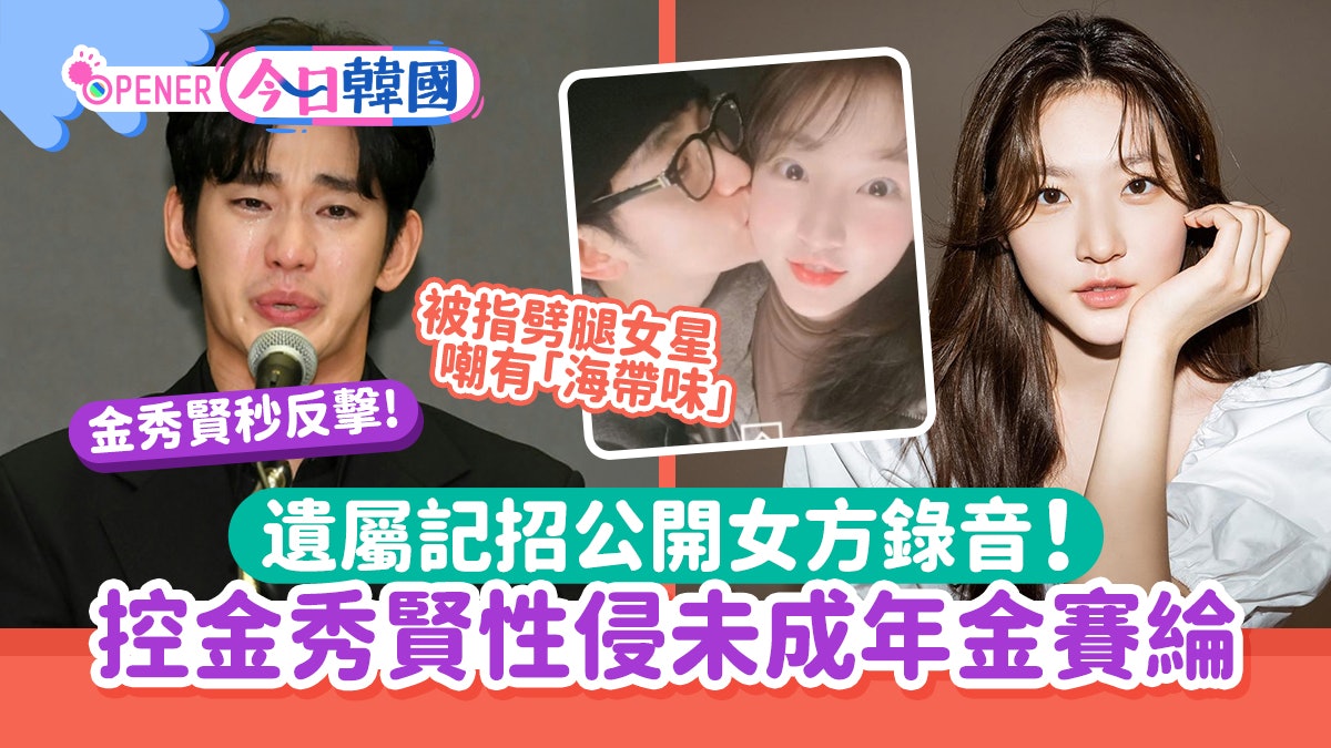 金秀賢金賽綸懶人包|遺屬公開錄音!控金秀賢性侵未成年金賽綸 金秀賢金賽綸懶人包|遺屬公開錄音!控金秀賢性侵未成年金賽綸