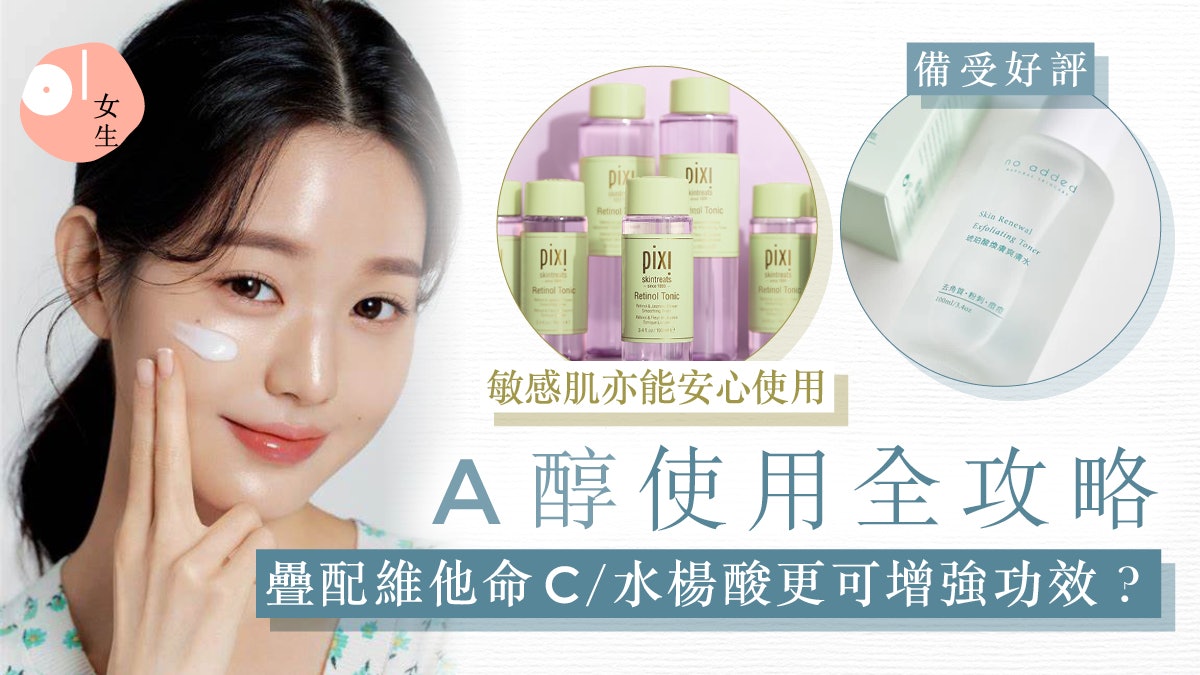 A醇爽膚水推薦|A醇有什麼功效?A醇正確使用順序、禁忌大解構 A醇爽膚水推薦|A醇有什麼功效?A醇正確使用順序、禁忌大解構