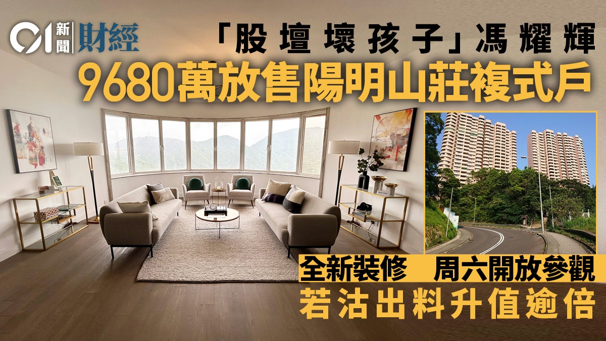 股壇壞孩子」馮耀輝放售陽明山莊複式戶擁全新裝修索價9680萬
