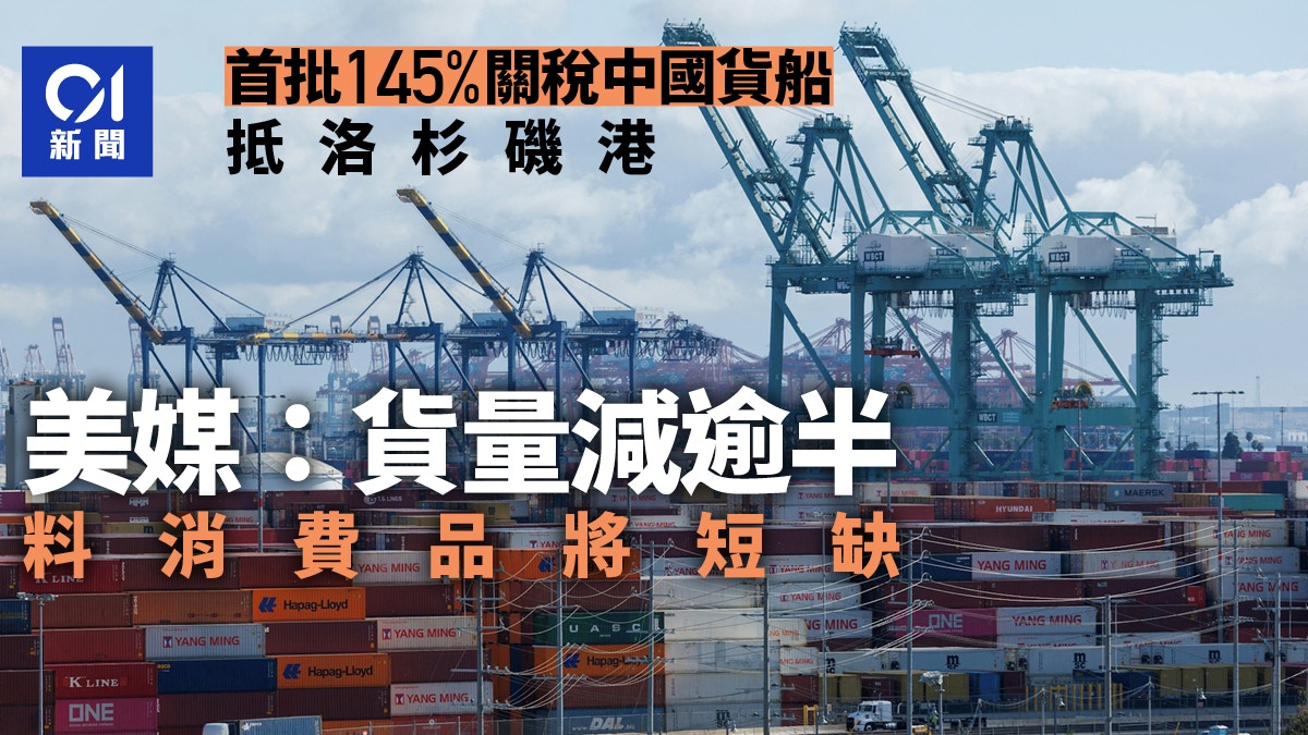 首批145%關稅中國貨船抵洛杉磯　美媒：貨量減半　料消費品將短缺