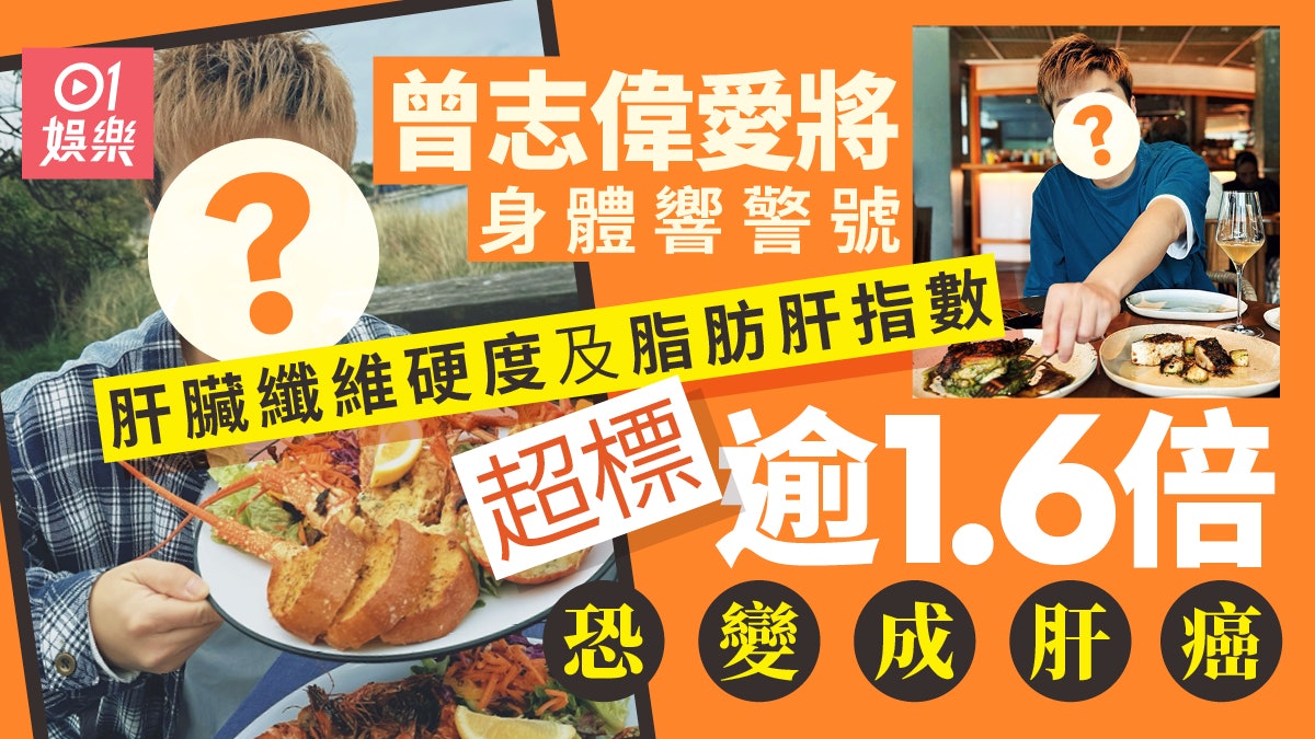 曾志偉愛將工作不斷飲食過量 驚覺肝指數超標逾1.6倍恐變成肝癌 曾志偉愛將工作不斷飲食過量 驚覺肝指數超標逾1.6倍恐變成肝癌