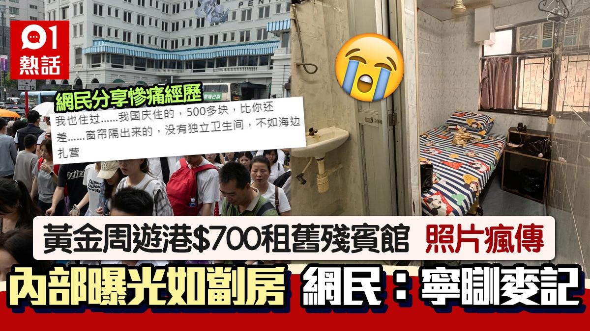黃金周內地客$700租劏房式賓館 照片曝光震撼網民:寧願瞓麥當勞 黃金周內地客$700租劏房式賓館 照片曝光震撼網民:寧願瞓麥當勞