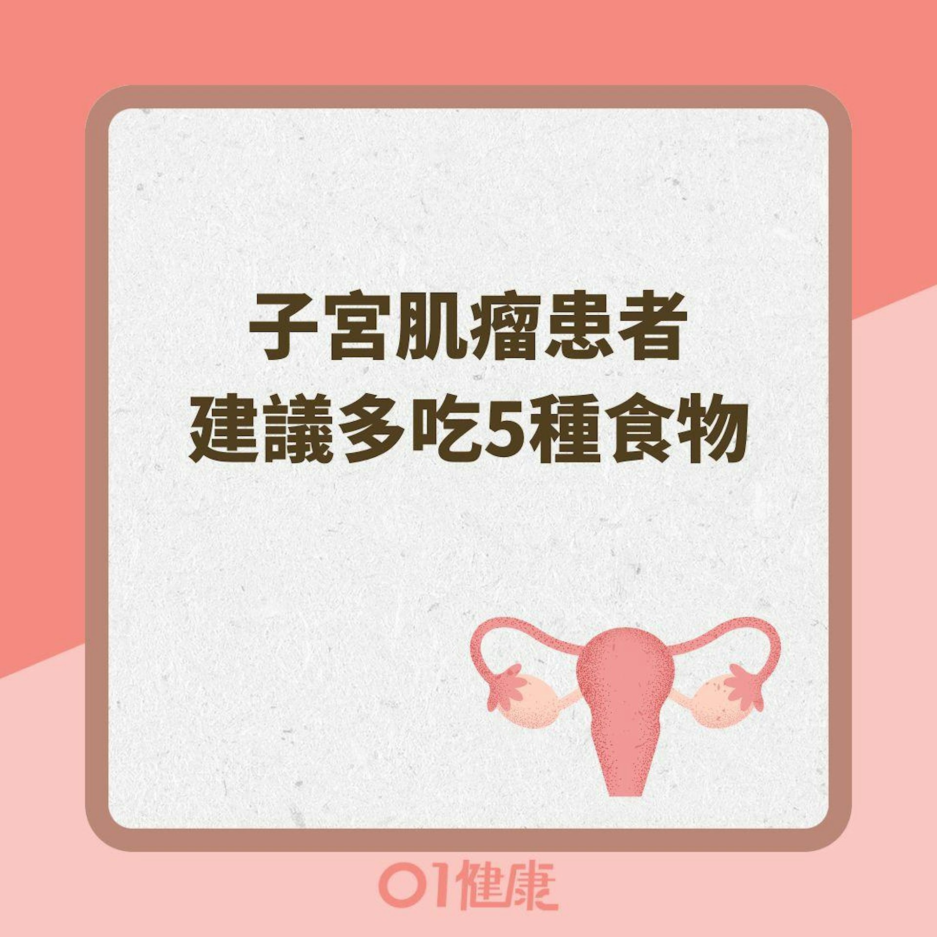 子宮肌瘤患者建議多吃5種食物(01製圖 ) 子宮肌瘤患者建議多吃5種食物(01製圖 )