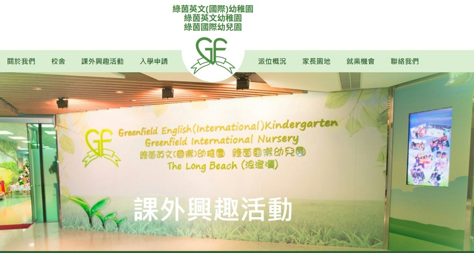 有14年歷史的綠茵英文幼稚園浪澄灣分校將於7月31日起結束營辦。(學校網頁截圖) 有14年歷史的綠茵英文幼稚園浪澄灣分校將於7月31日起結束營辦。(學校網頁截圖)