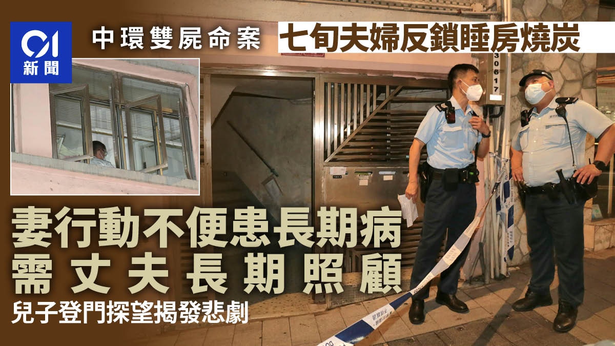 中環雙屍案｜七旬夫婦房內燒炭　女死者行動不便　需丈夫長期照顧