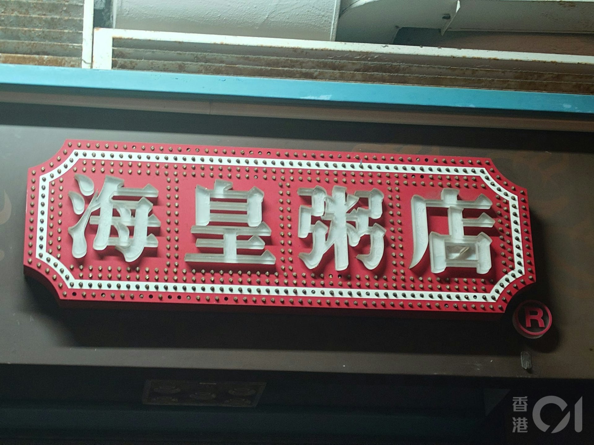 海皇粥店5月7日晚宣布全線七間分店結業,5月8日凌晨在美孚新邨分店所見,店外並無貼出結業公告。(劉定安攝) 海皇粥店5月7日晚宣布全線七間分店結業,5月8日凌晨在美孚新邨分店所見,店外並無貼出結業公告。(劉定安攝)