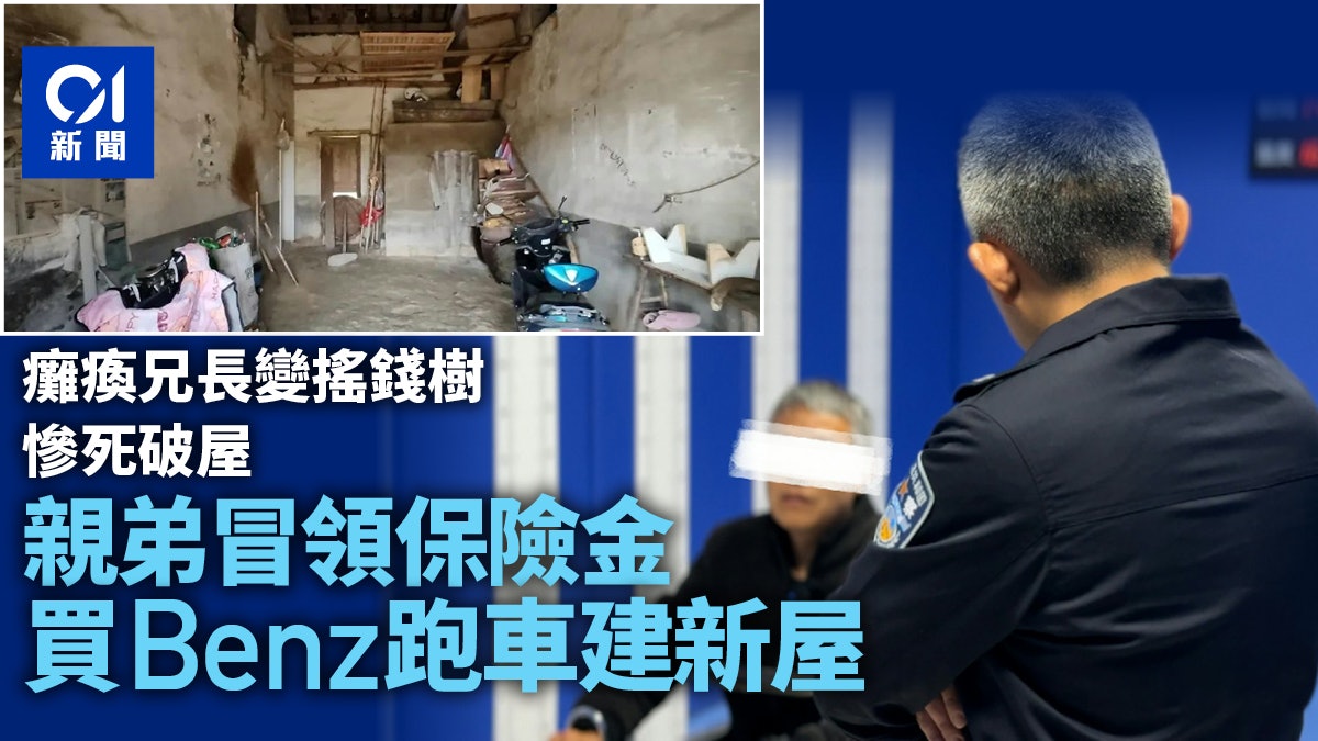 兄長工傷癱瘓成搖錢樹慘死破屋 親弟冒領保險金買跑車建新屋 兄長工傷癱瘓成搖錢樹慘死破屋 親弟冒領保險金買跑車建新屋