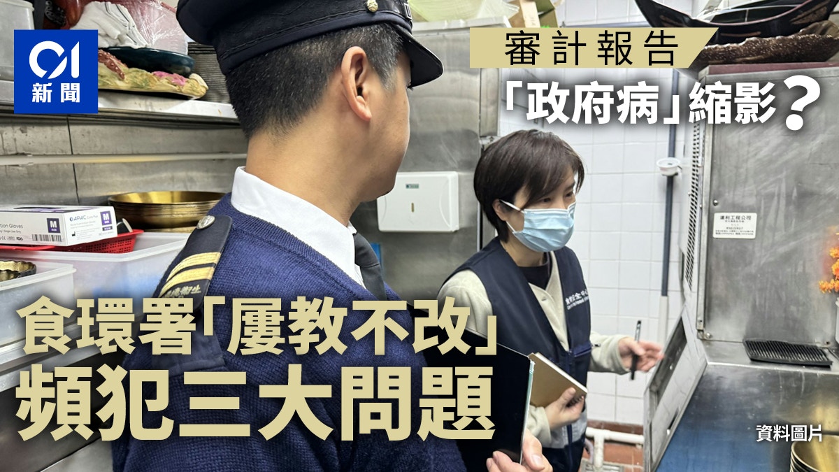 審計報告｜食環署「屢教不改」頻犯三大問題　「政府病」縮影？