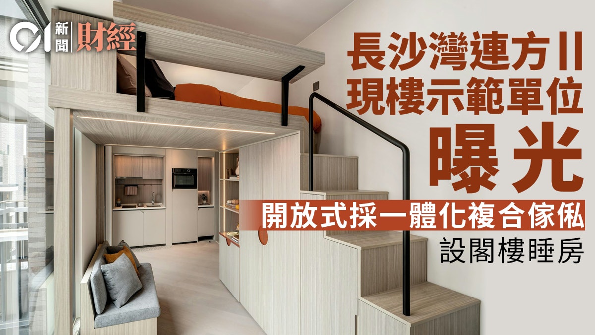 長沙灣連方II現樓示位曝光 開放式採一體化複合傢俬、設閣樓睡房 長沙灣連方II現樓示位曝光 開放式採一體化複合傢俬、設閣樓睡房
