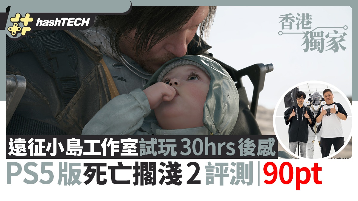 PS5 死亡擱淺2 全港獨家試玩|30小時超越想像深度體驗6月必玩!