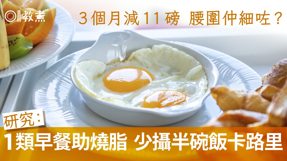 早餐減肥｜3個月減11磅腰圍變細？1類早餐助燒脂 少攝半碗飯熱量