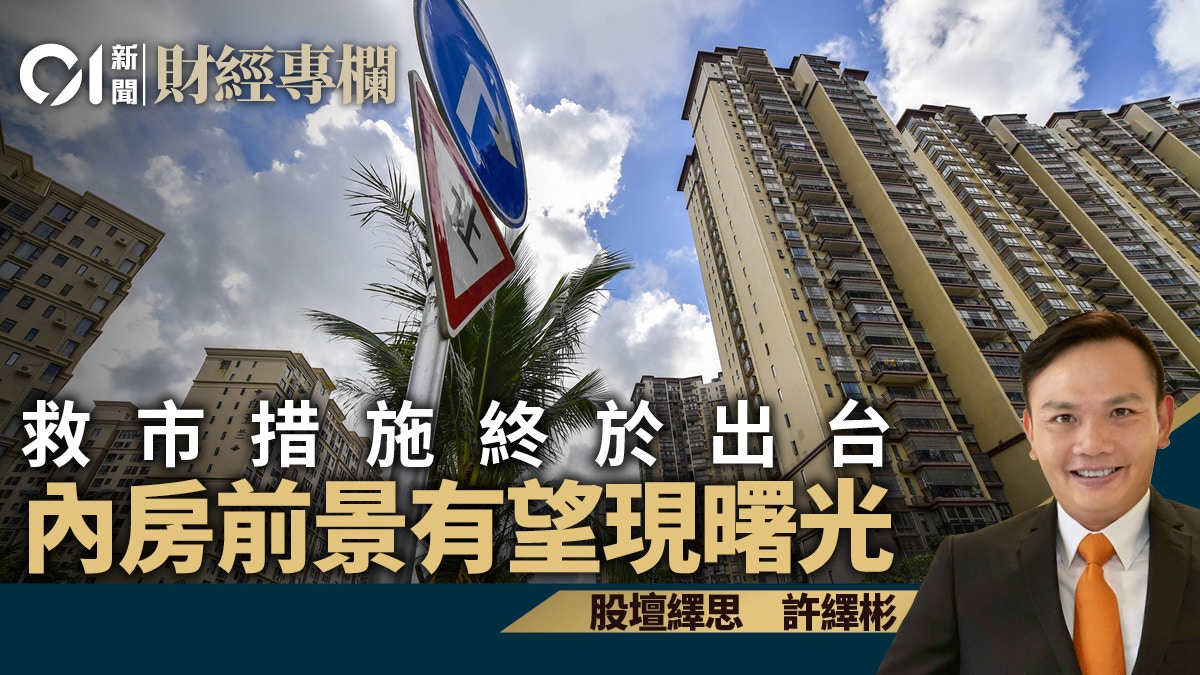 救市措施終於出台　內房前景有望現曙光｜許繹彬