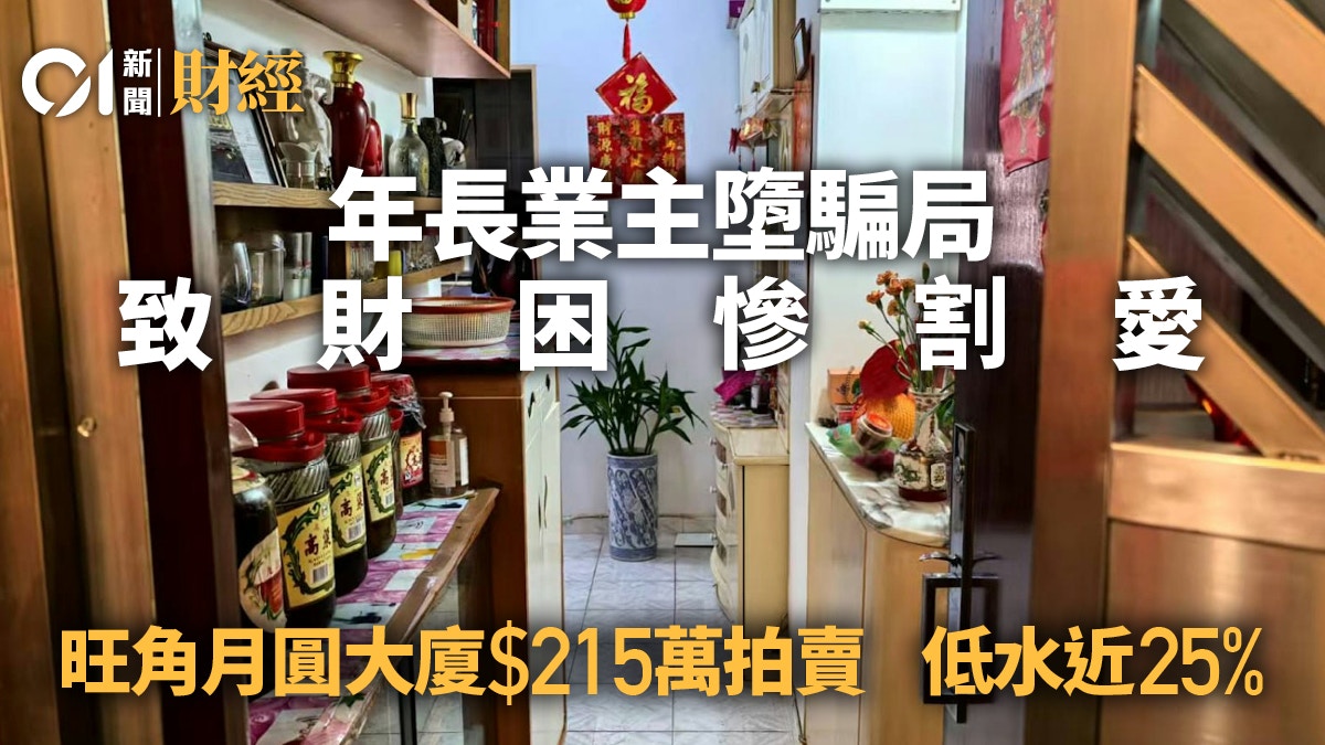 年長業主遇騙局、財困慘割愛旺角月圓大廈215萬拍賣、低水近25%