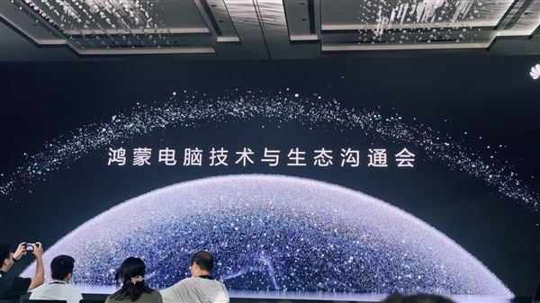 華為鴻蒙電腦發布（快科技授權使用）