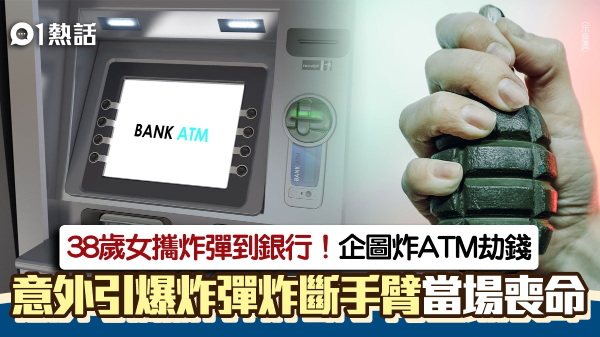 想炸ATM劫錢!希臘38歲女意外引爆炸彈 手臂當場被炸斷傷重不治 想炸ATM劫錢!希臘38歲女意外引爆炸彈 手臂當場被炸斷傷重不治