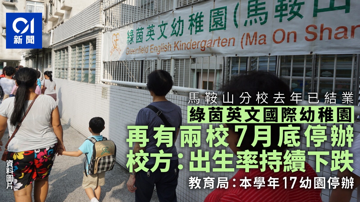 綠茵英文幼稚園兩年3分校停辦 教局:本學年17幼園結業、3申開辦 綠茵英文幼稚園兩年3分校停辦 教局:本學年17幼園結業、3申開辦