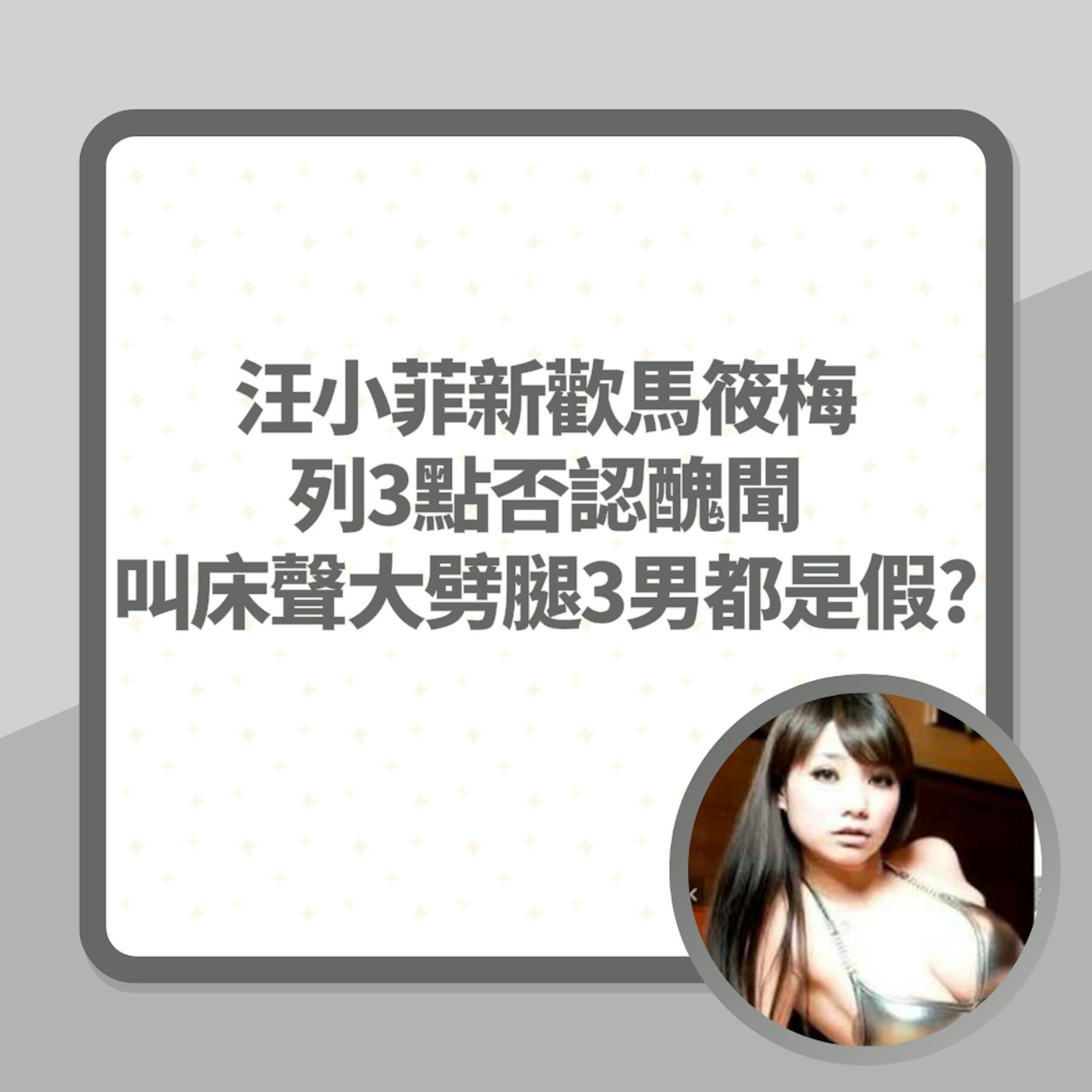 汪小菲新歡馬筱梅Mandy列3點否認醜聞 叫床聲大、劈腿3男都是假?(01製圖/微博圖片) 汪小菲新歡馬筱梅Mandy列3點否認醜聞 叫床聲大、劈腿3男都是假?(01製圖/微博圖片)
