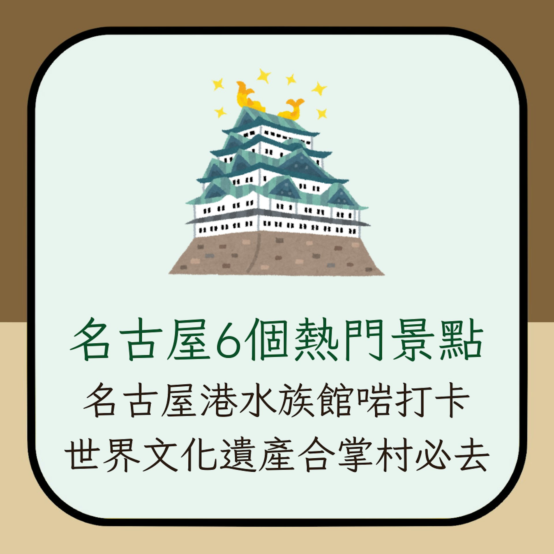 名古屋6個熱門景點 名古屋港水族館啱打卡 世界文化遺產合掌村必去(01製圖) 名古屋6個熱門景點 名古屋港水族館啱打卡 世界文化遺產合掌村必去(01製圖)