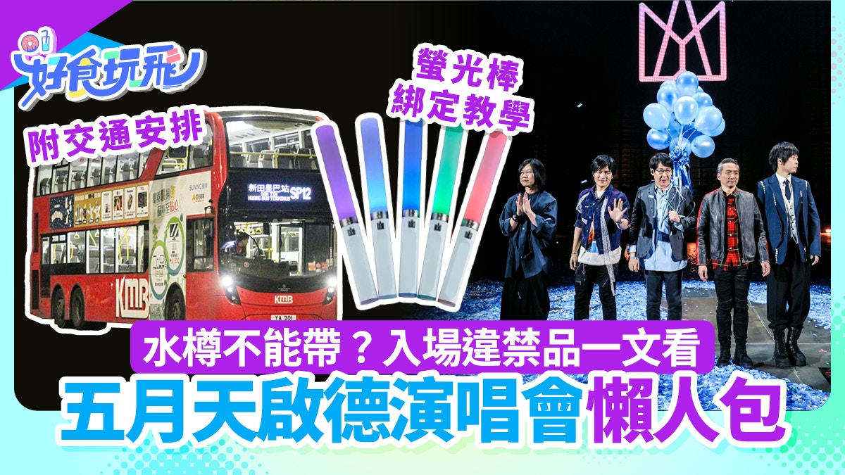 五月天演唱會｜違禁品＋交通安排一覽　入場必知！螢光棒綁定教學