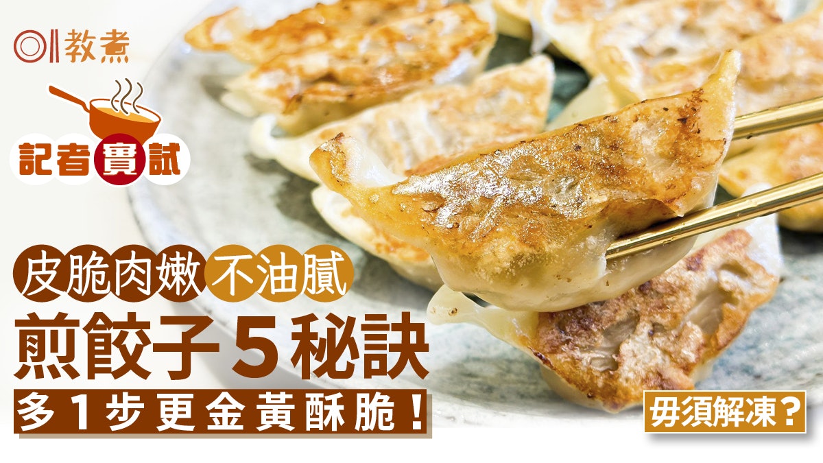 煎餃子貼士|皮脆肉嫩不油膩 煎餃子5秘訣 多1步更金黃酥脆! 煎餃子貼士|皮脆肉嫩不油膩 煎餃子5秘訣 多1步更金黃酥脆!