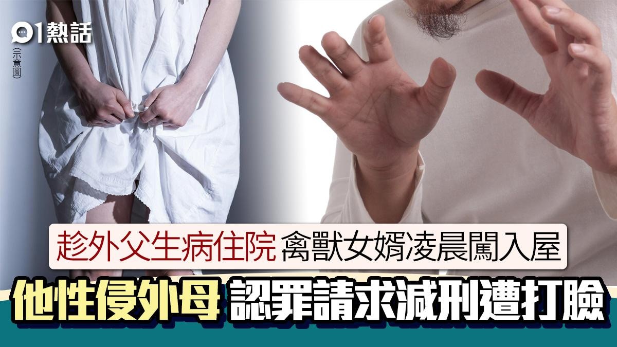 禽獸！外父患病住院　女婿凌晨闖入屋性侵外母　求減刑遭法官打臉