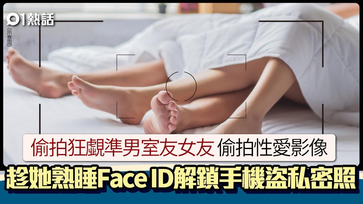 男室友是偷拍狂！偷拍性愛片　趁她熟睡Face ID解鎖手機盜私密照