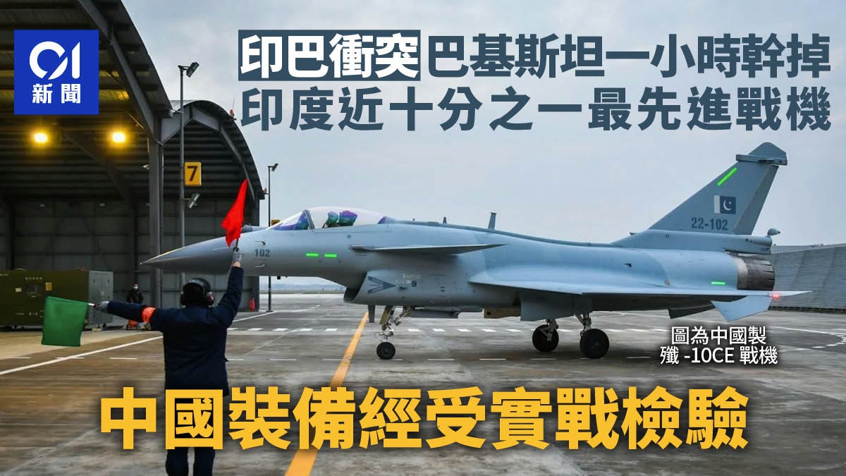 印巴衝突|一小時幹掉印度十分一最先進戰機?中國裝備受實戰檢驗 印巴衝突|一小時幹掉印度十分一最先進戰機?中國裝備受實戰檢驗