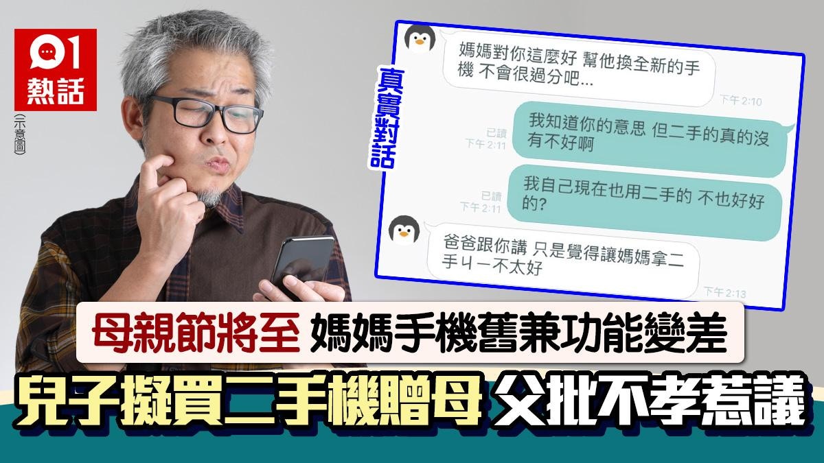 母親節｜兒子擬買二手手機贈媽媽　遭父親狠批︰不孝　掀網民熱議
