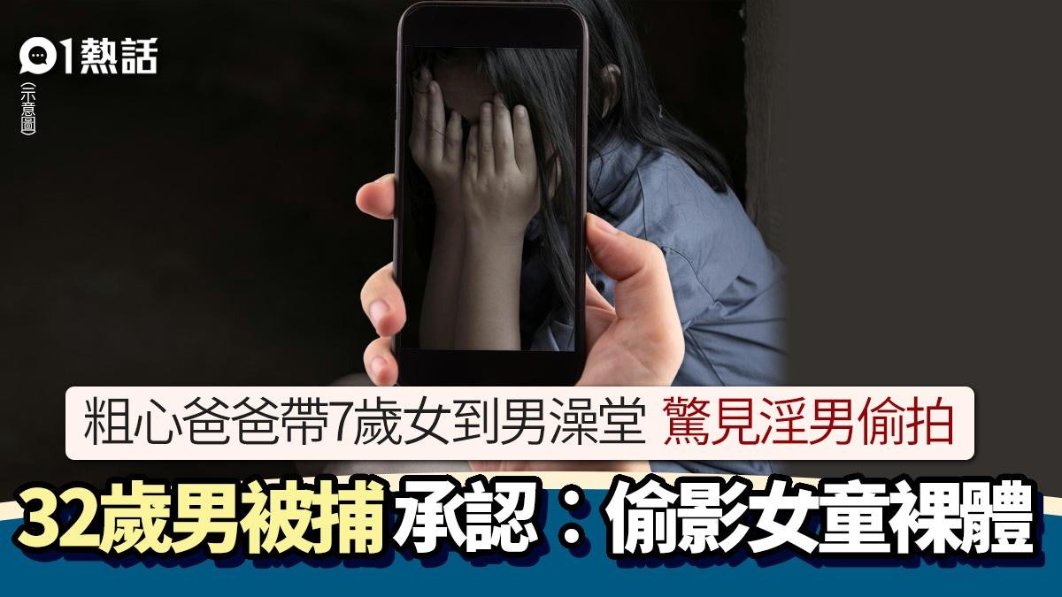 爸爸帶7歲女兒泡男湯!女童脫光裸體遭偷拍 淫男被捕︰是我做的 爸爸帶7歲女兒泡男湯!女童脫光裸體遭偷拍 淫男被捕︰是我做的