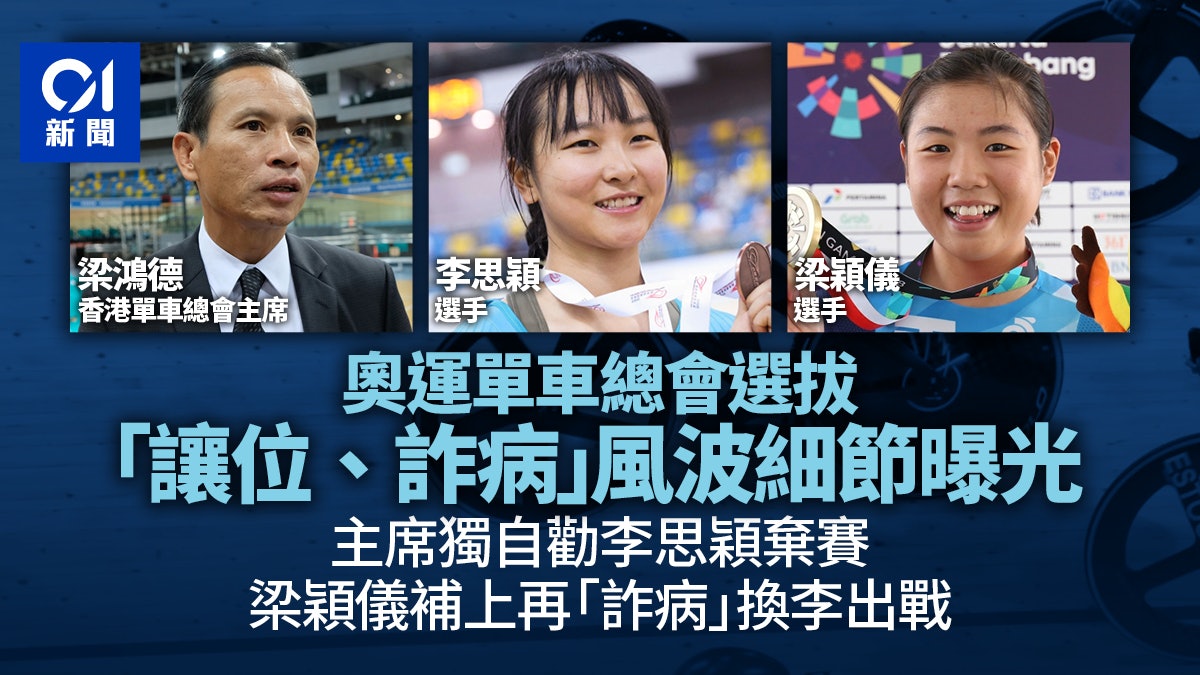 單車總會選拔風波細節!勸李思穎棄賽 梁穎儀補上再詐病換李出戰 單車總會選拔風波細節!勸李思穎棄賽 梁穎儀補上再詐病換李出戰