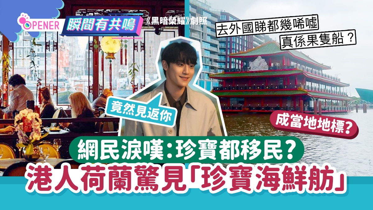 香港人荷蘭驚見「珍寶海鮮舫」變當地地標!網民淚嘆:它也移民?