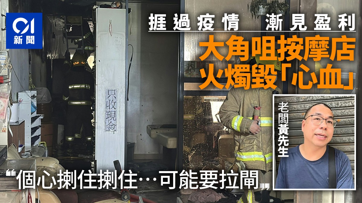 大角咀按摩店捱過疫情見盈利 遇火災憂拉閘 老闆痛心:揦住揦住 大角咀按摩店捱過疫情見盈利 遇火災憂拉閘 老闆痛心:揦住揦住