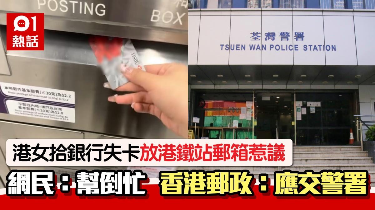 港女拾銀行失卡放進郵箱惹熱議 網民斥幫倒忙:郵局非失物認領處 港女拾銀行失卡放進郵箱惹熱議 網民斥幫倒忙:郵局非失物認領處