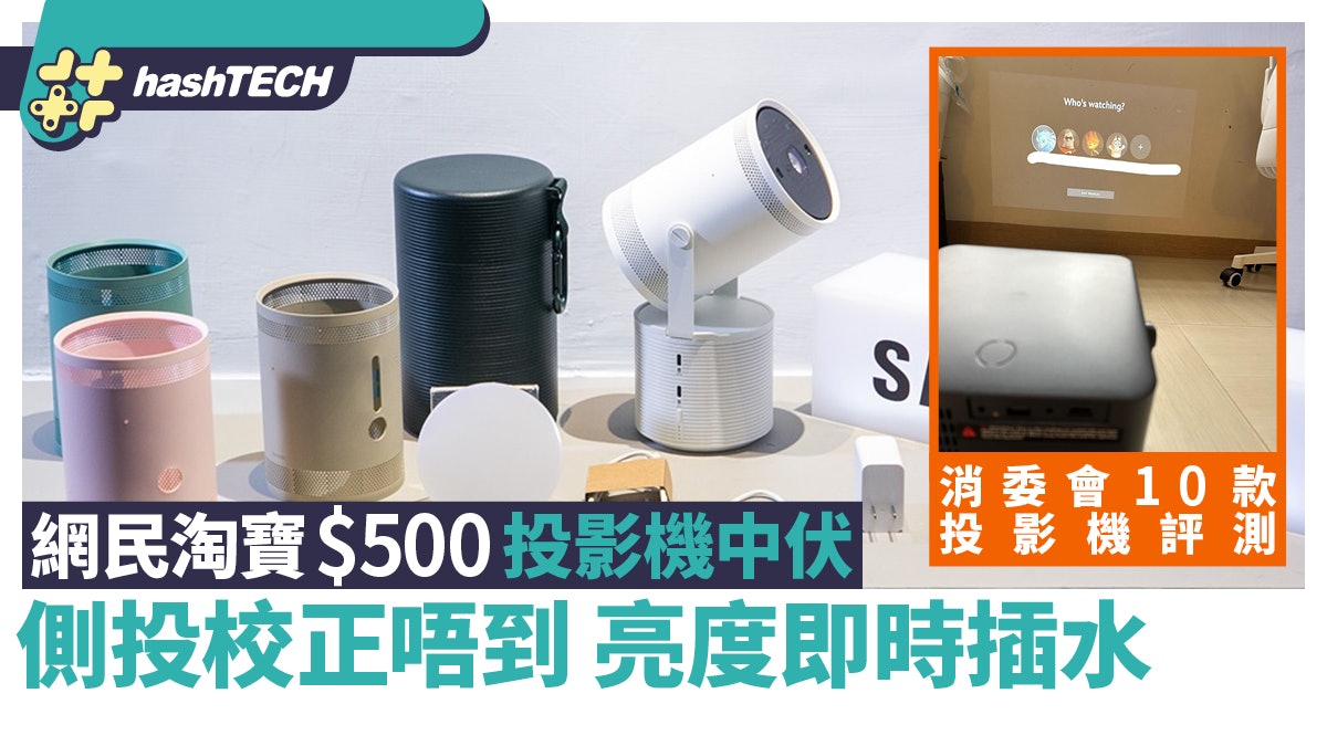 網民淘$500投影機中伏 側投校正唔到 亮度插水 消委會10款評測 網民淘$500投影機中伏 側投校正唔到 亮度插水 消委會10款評測