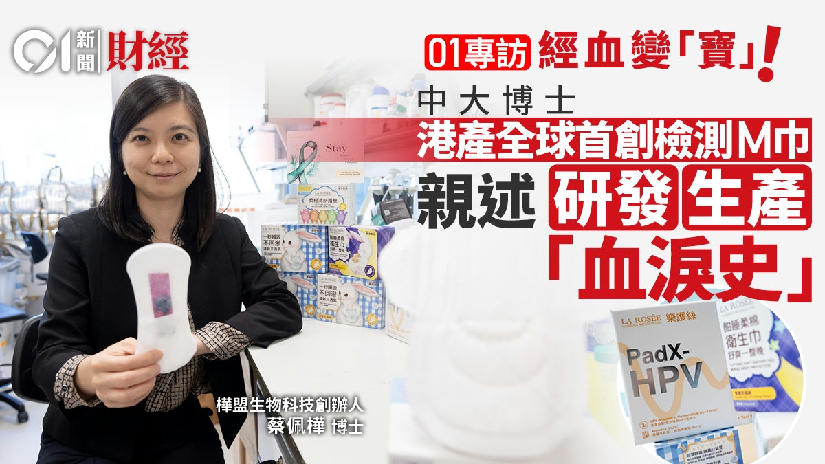 經血變「寶」! 中大女博士港產檢測M巾 親述研產「血淚史」 經血變「寶」! 中大女博士港產檢測M巾 親述研產「血淚史」