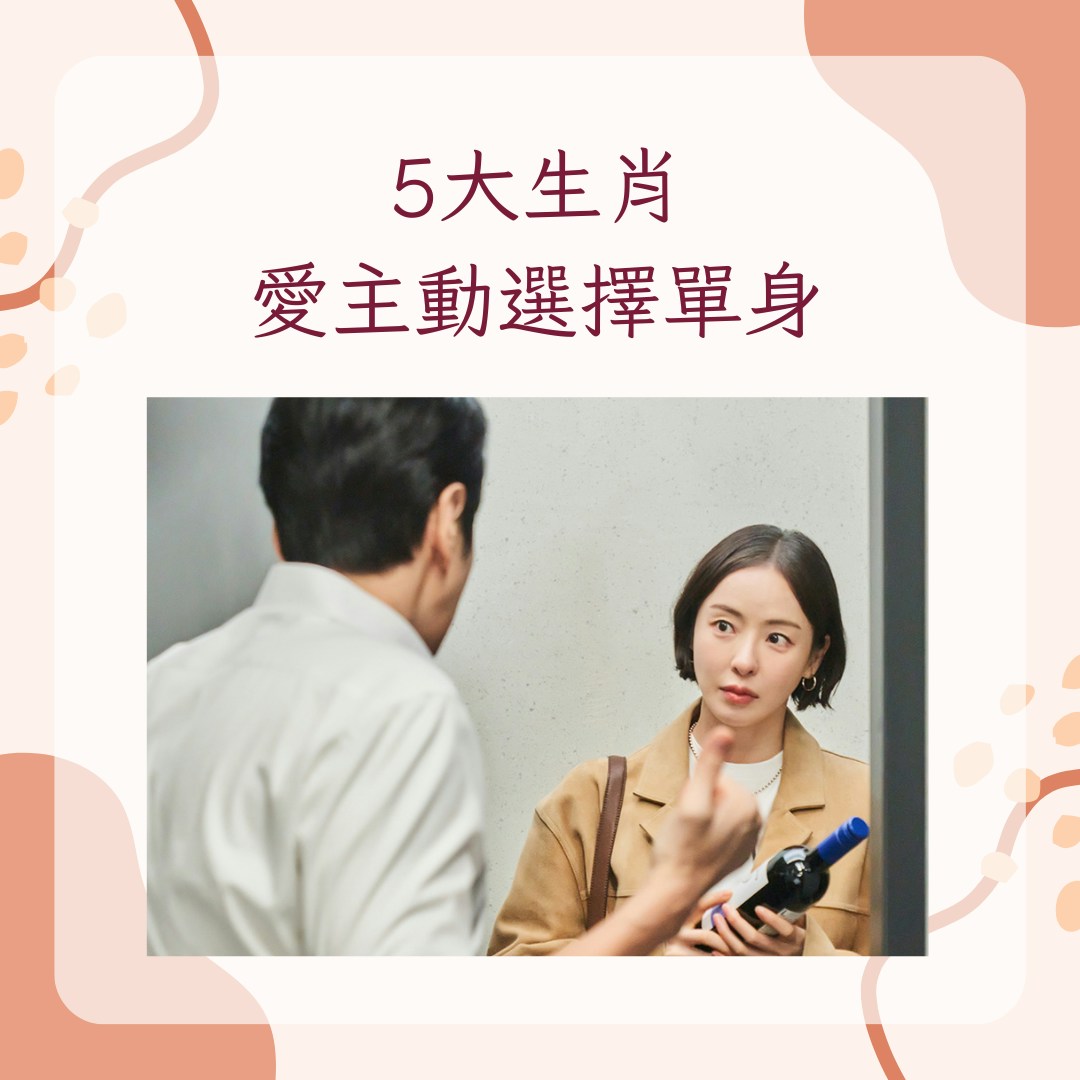 選擇性單身？5大生肖會為自我追求拒愛屬龍目標遠大不急於一時