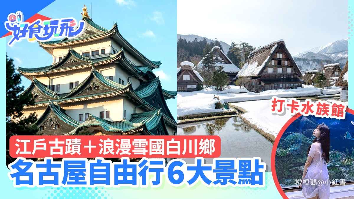 名古屋自由行6大人氣景點 世界文化遺產合掌村、百年商店街必去 名古屋自由行6大人氣景點 世界文化遺產合掌村、百年商店街必去