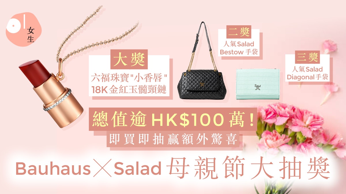 母親節禮物首選! Bauhaus x Salad大抽獎:逾百萬獎品、禮盒49折起 母親節禮物首選! Bauhaus x Salad大抽獎:逾百萬獎品、禮盒49折起