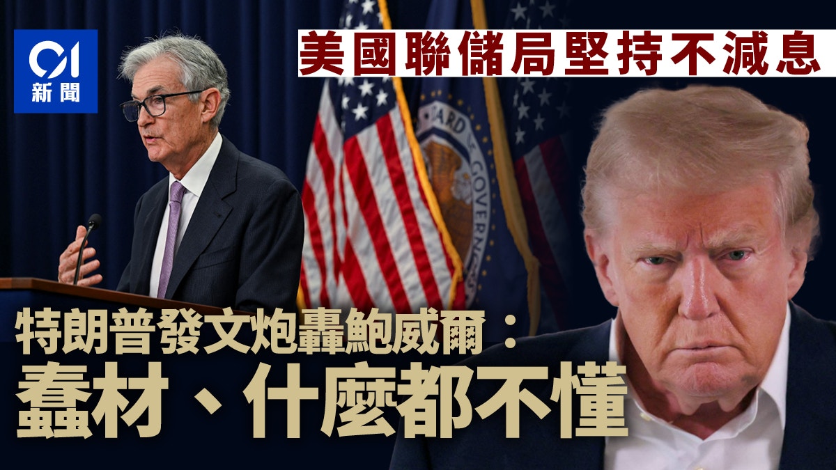 美國聯儲局堅持不減息特朗普發文罵鮑威爾：蠢材、什麼都不懂