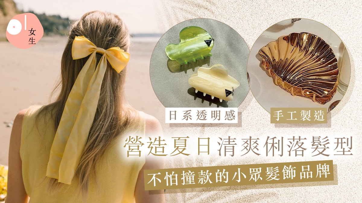小眾髮飾品牌推薦｜7大不怕撞款：髮圈界愛馬仕、手工製的鯊魚夾